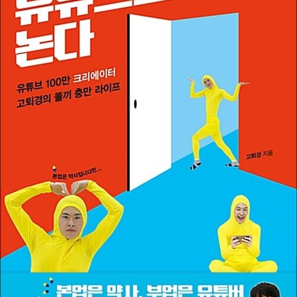넥서스BOOKS 나는 유튜브로 논다 - 유튜브 100만 크리에이터 고퇴경의 똘끼 충만 라이프