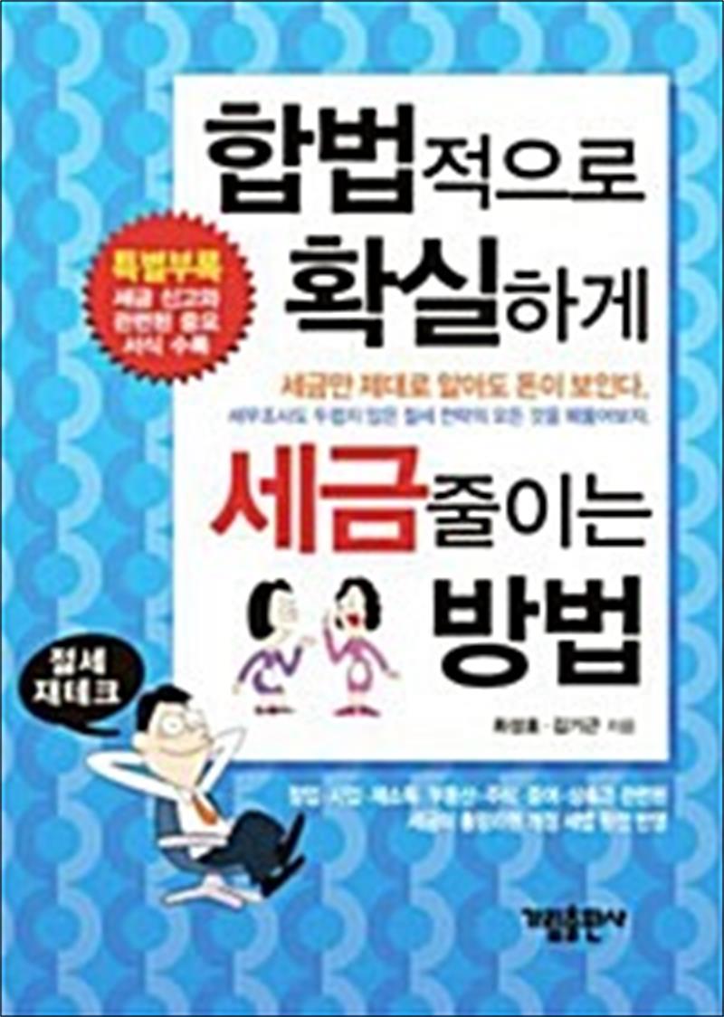 가림출판사 합법적으로 확실하게 세금 줄이는 방법