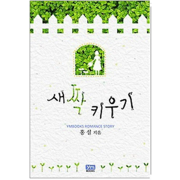 [오늘출발] [중고] [중고]중고 새싹 키우기 /상태(중)/와이엠북스/홍설