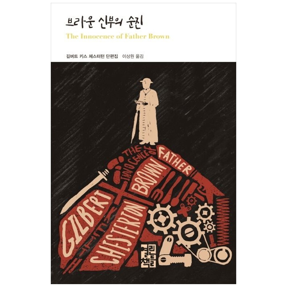 [출판사 열린책들]열린책들 책광장 모두 브라운 신부의 순진 : 길버트 키스 체스터턴 단편집