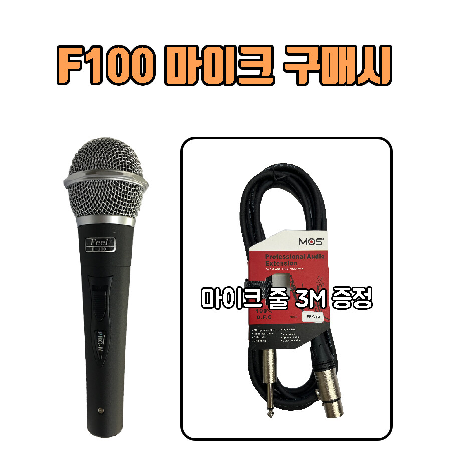 유선마이크 국산마이크 노래방 부스 코인 보컬 연설 강의 행사장 이벤트장 국산 F100마이크 1개+줄1개