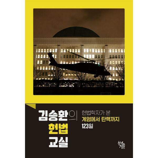 [출판사 천개의정원]천개의정원 (현대Hmall)웅진북센김승환의 헌법 교실  헌법학자가 본 계엄에서 탄핵까지 123일