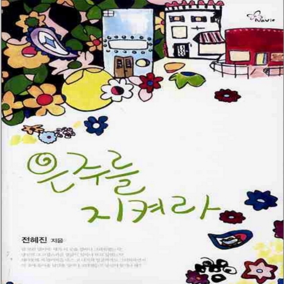 [오늘출발] [중고] [중고]중고 은주를 지켜라 /상태(중)/ 신영미디어/전혜진