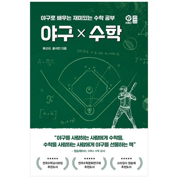 페이스메이커 보리보리/책광장모두북야구X수학  야구로 배우는 재미있는 수학