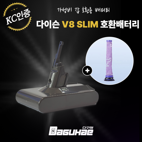 [오늘출발] [호환] 호환 다이슨 V8 Slim 슬림 배터리 SV10K SV25 전용 교체용 배터리 국내당일+KC인증+A/S보장+필터 포함