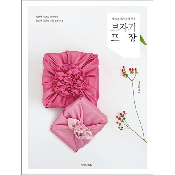 경향미디어 예쁘고 따라 하기 쉬운 보자기 포장
