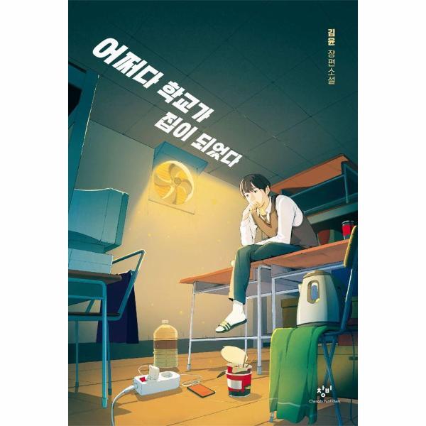 창비 웅진북센 어쩌다 학교가 집이 되었다 - 제4회 창비x카카오페이지 영어덜트 소설상 우수상