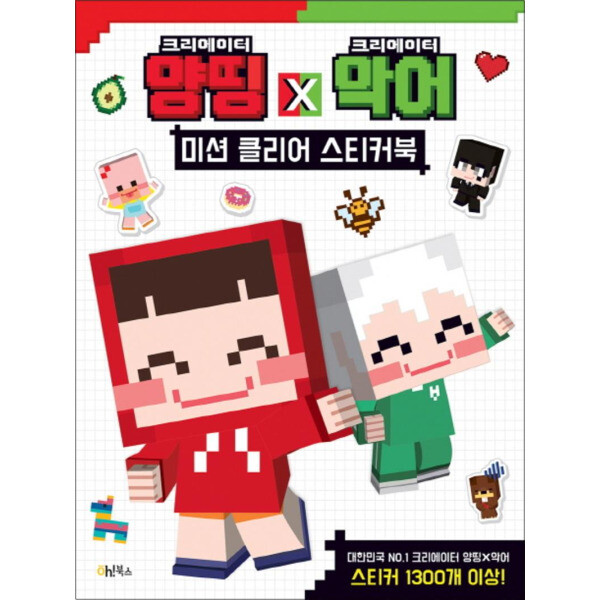 Oh!북스 양띵 X 악어 미션 클리어 스티커북