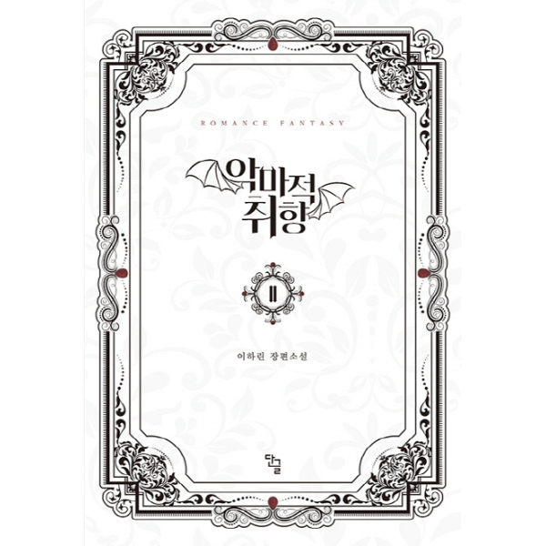 [출판사 단글]단글 악마적 취향. 2 이하린 장편소설