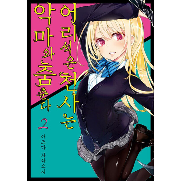 영상출판미디어 어리석은 천사는 악마와 춤춘다 2 권 만화 책