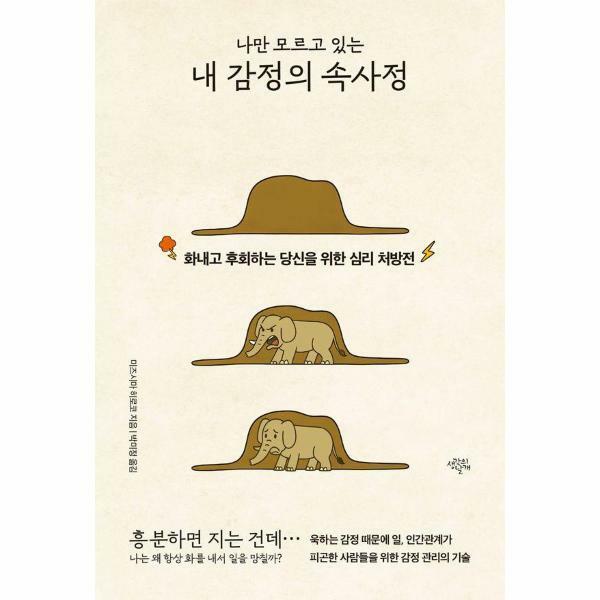 [출판사 생각의날개]생각의날개 (현대Hmall)웅진북센나만 모르고 있는 내 감정의 속사정  화내고 후회하는 당신을 위한 심리 처방전