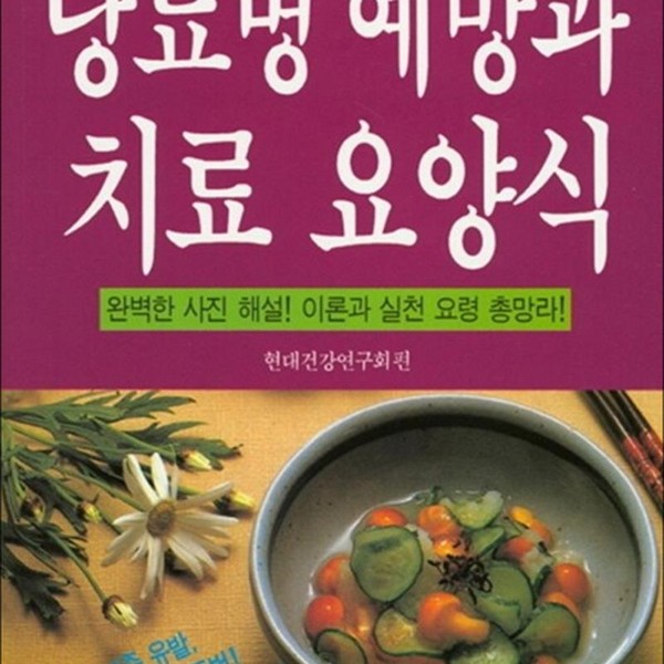 태을출판사 당뇨병 예방과 치료 요양식