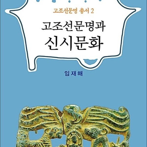 [출판사 지식산업사]지식산업사 고조선문명과 신시문화