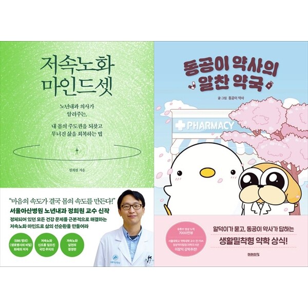 하나북 세트 저속노화 마인드셋+동공이 약사의 알찬 약국