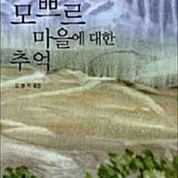 인터북스 모쁘르 마을에 대한 추억