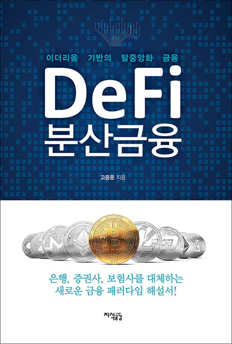 [출판사 지식공감]지식공감 Defi 분산금융 - 이더리움 기반의 탈중앙화 금융
