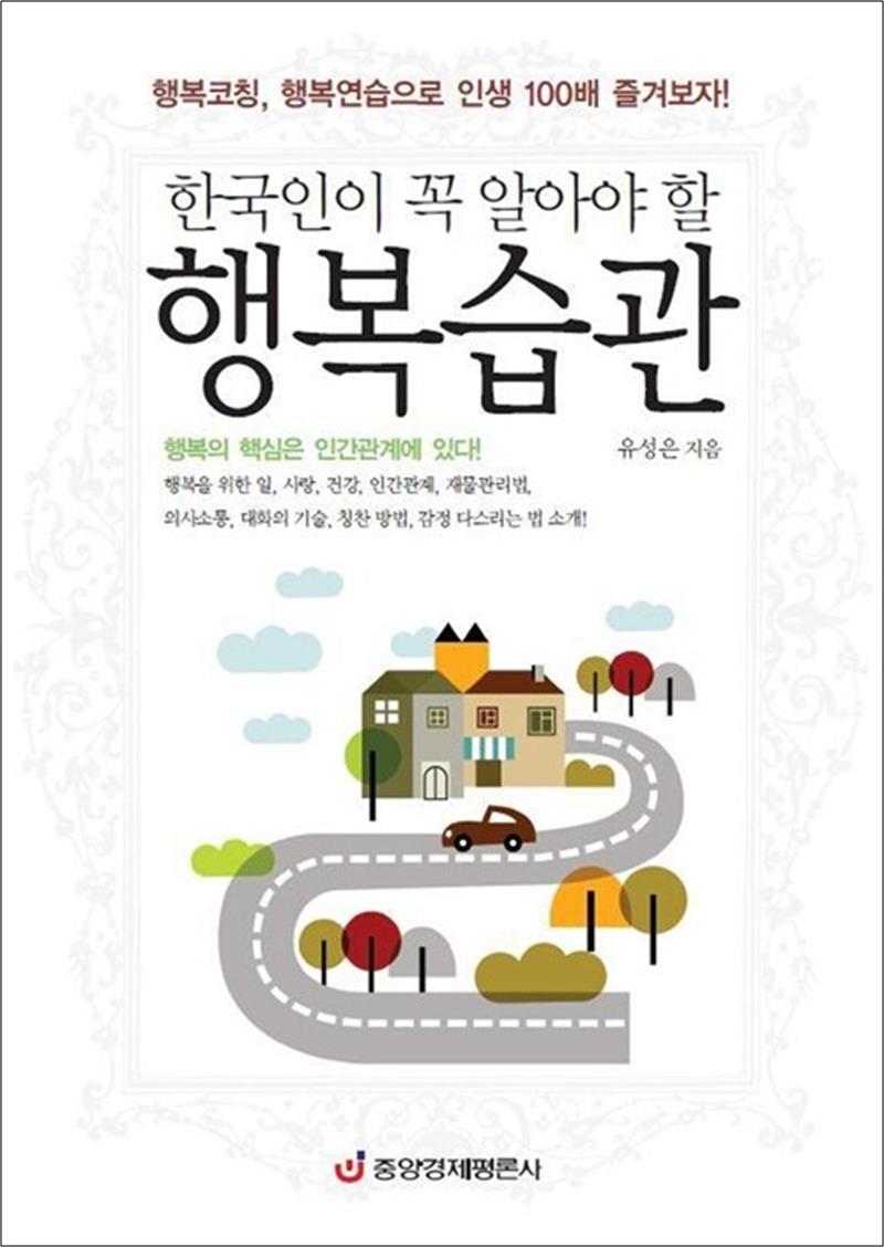 [출판사 중앙경제평론사]중앙경제평론사 한국인이 꼭 알아야 할 행복습관 - 행복코칭 행복연습으로 인생 100배 즐겨보자
