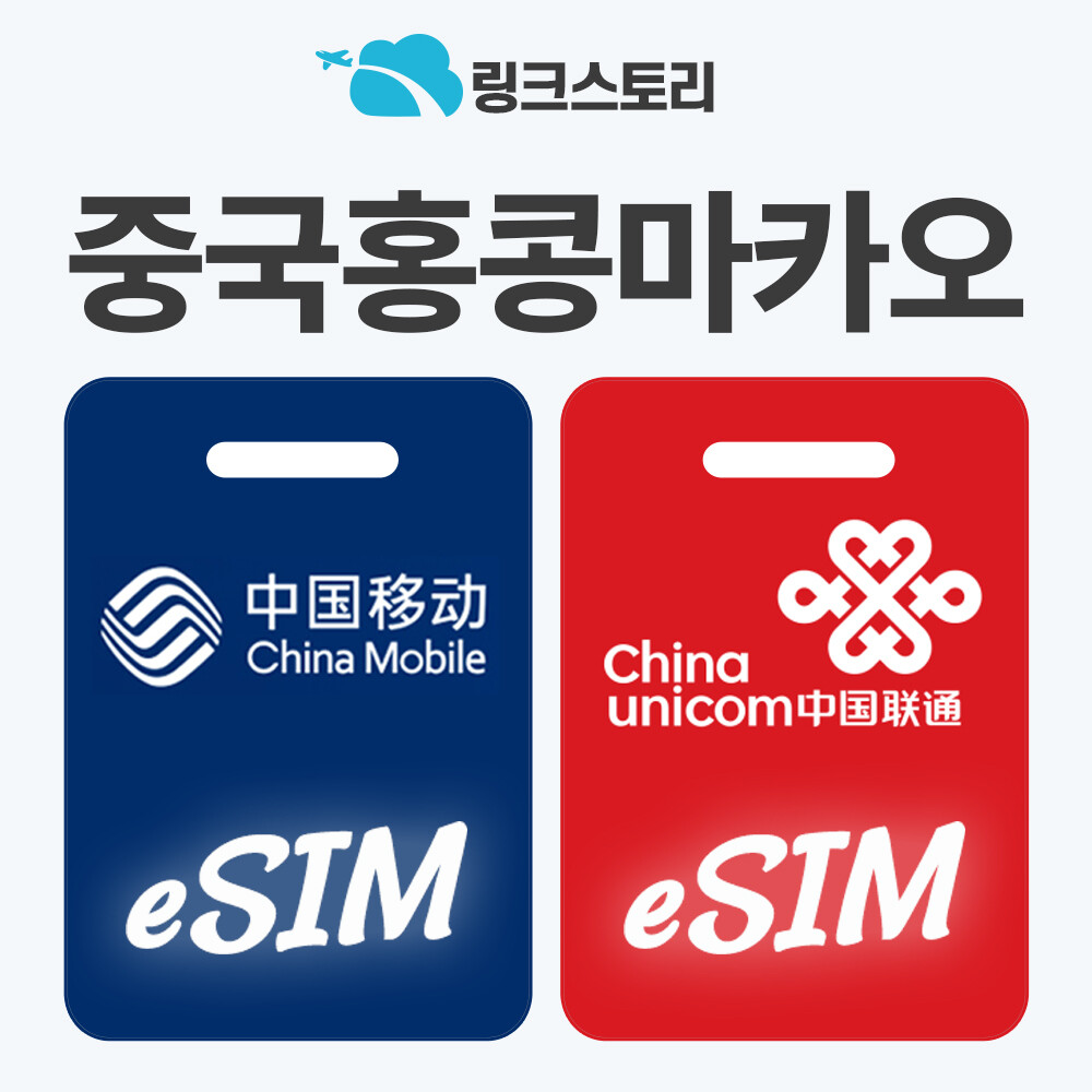 [오늘출발] 링크스토리 중국 홍콩 마카오 eSIM 상하이 장가계 VPN 불필요 데이터 무제한