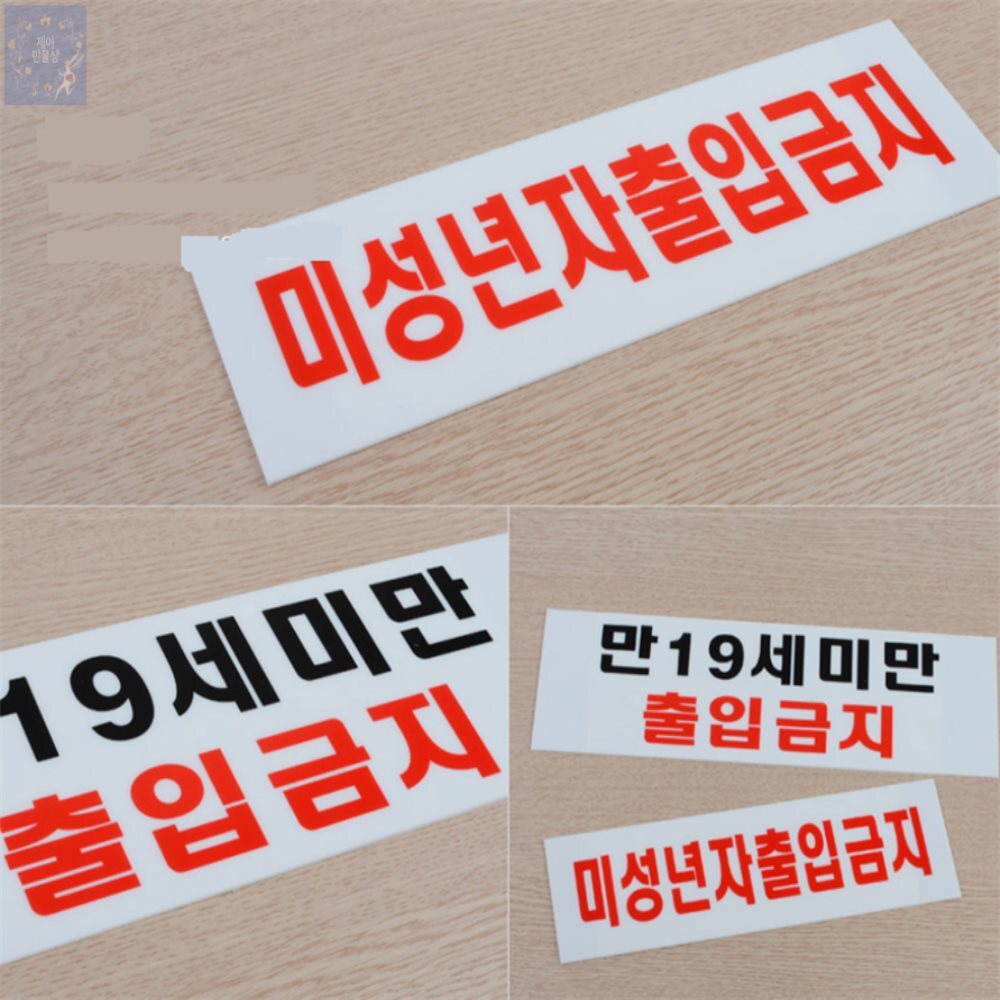 [오늘출발] 제이디자인 미성년자 출입금지 표지판 안내표지판 팻말 푯말 금지표지판