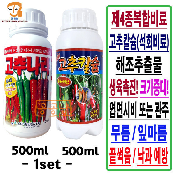 [오늘출발] 고추비료 set 고추영양제+고추칼슘제 텃밭 고추 밭 해조추출물 액비 모종 장마철 무름 곡과 썩음 예방 비료