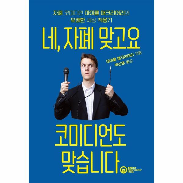 [출판사 롤러코스터]롤러코스터(도서) 네 자폐 맞고요 코미디언도 맞습니다 - 자폐 코미디언 마이클 매크리어리의 유쾌한 세상 적응기