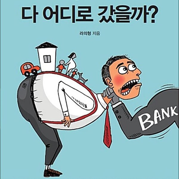 [출판사 피톤치드]피톤치드 그 많은 돈은 다 어디로 갔을까 - 금융회사의 약탈 카지노 경제에서 살아남기