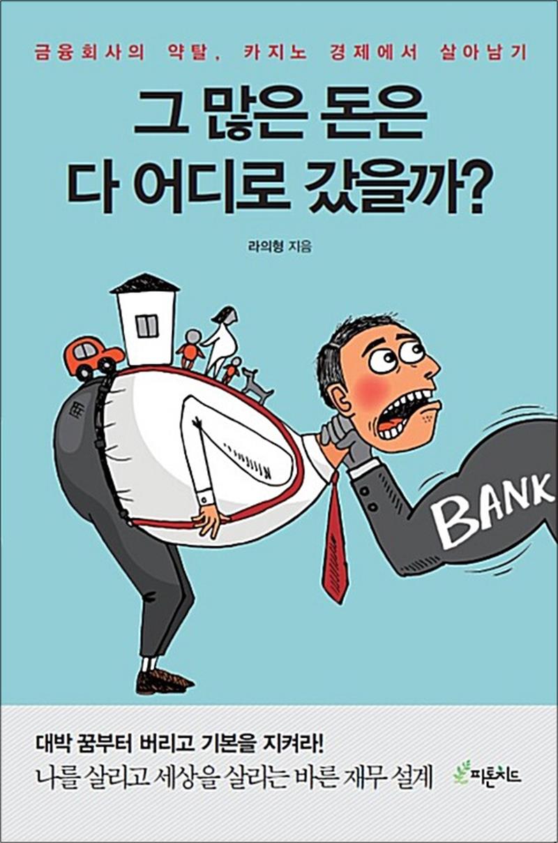 [출판사 피톤치드]피톤치드 그 많은 돈은 다 어디로 갔을까 - 금융회사의 약탈 카지노 경제에서 살아남기