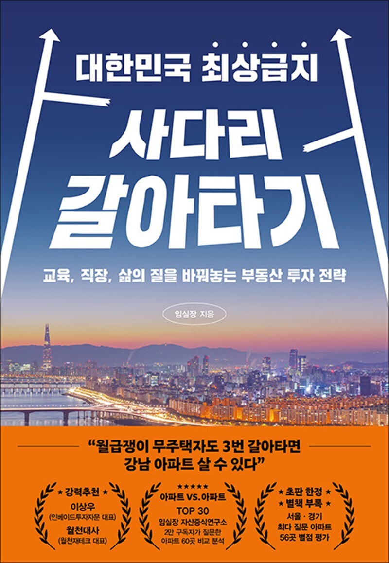페이지2북스 대한민국 최상급지 사다리 갈아타기 - 교육 직장 삶의 질을 바꿔놓는 부동산 투자 전략