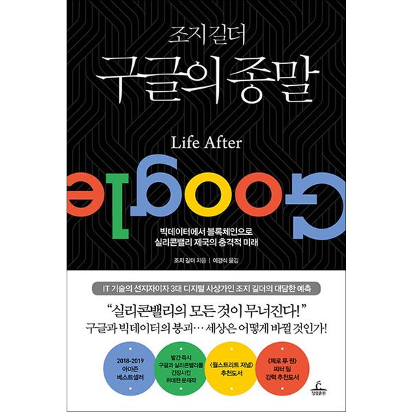 제이북스 조지 길더 구글의 종말 - 빅데이터에서 블록체인으로 실리콘밸리의 충격적 미래