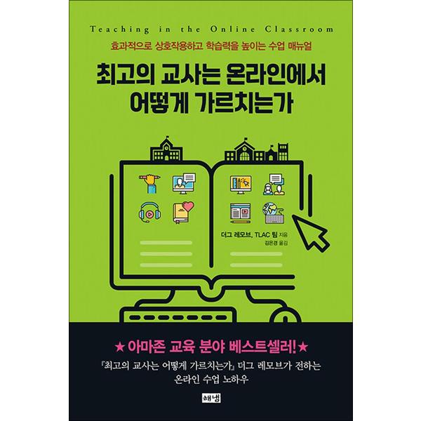 [출판사 해냄]해냄 최고의 교사는 온라인에서 어떻게 가르치는가 - 효과적으로 상호작용하고 학습력을 높이는 수업 매뉴얼