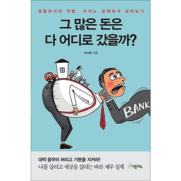 [출판사 피톤치드]피톤치드 그 많은 돈은 다 어디로 갔을까 - 금융회사의 약탈 카지노 경제에서 살아남기