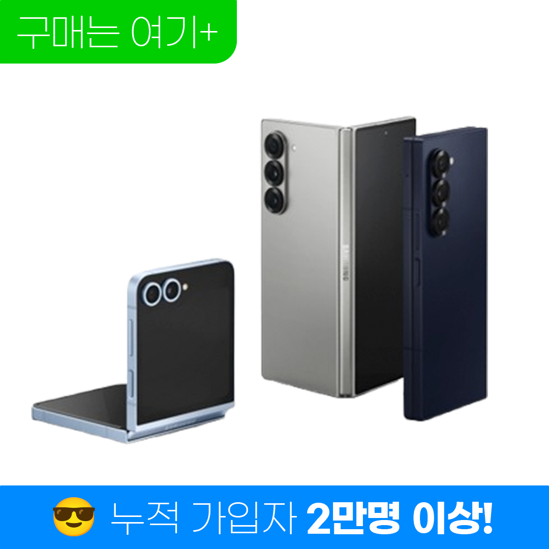 삼성전자 갤럭시 Z플립6ㅣZ폴드6 온라인 최저가 G마켓 고객 한정 단독 프로모션 적용