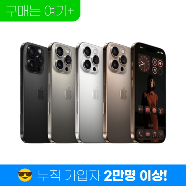 아이폰16ㅣ16+ㅣ16프로ㅣ16프로맥스 온라인 최저가 G마켓 고객 한정 단독 프로모션 적용