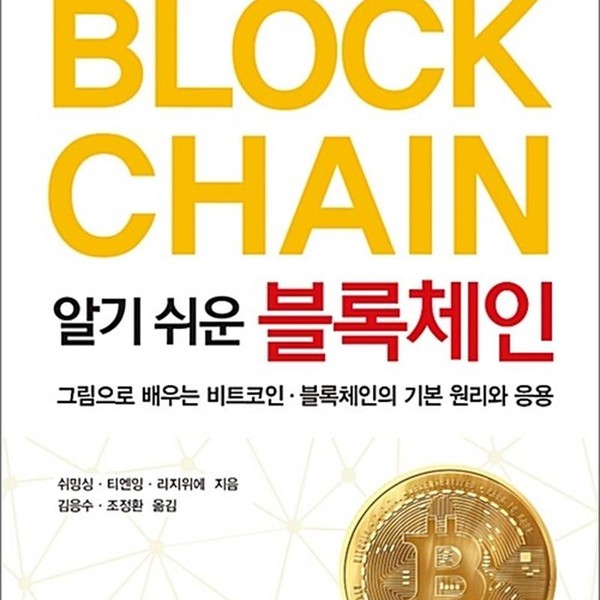 북스타 알기 쉬운 블록체인 - 4차 산업혁명의 핵심 기술