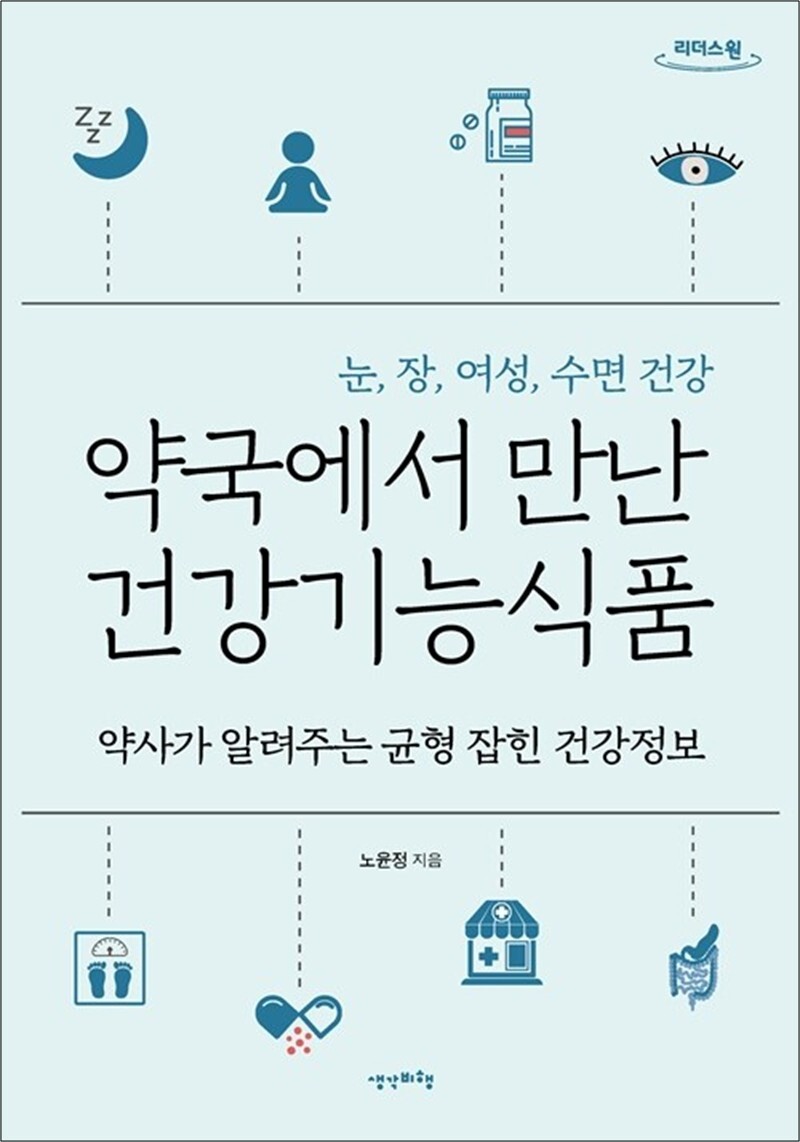 [출판사 생각비행]생각비행 큰글자도서 약국에서 만난 건강기능식품 - 약사가 알려주는 균형 잡힌 건강정보