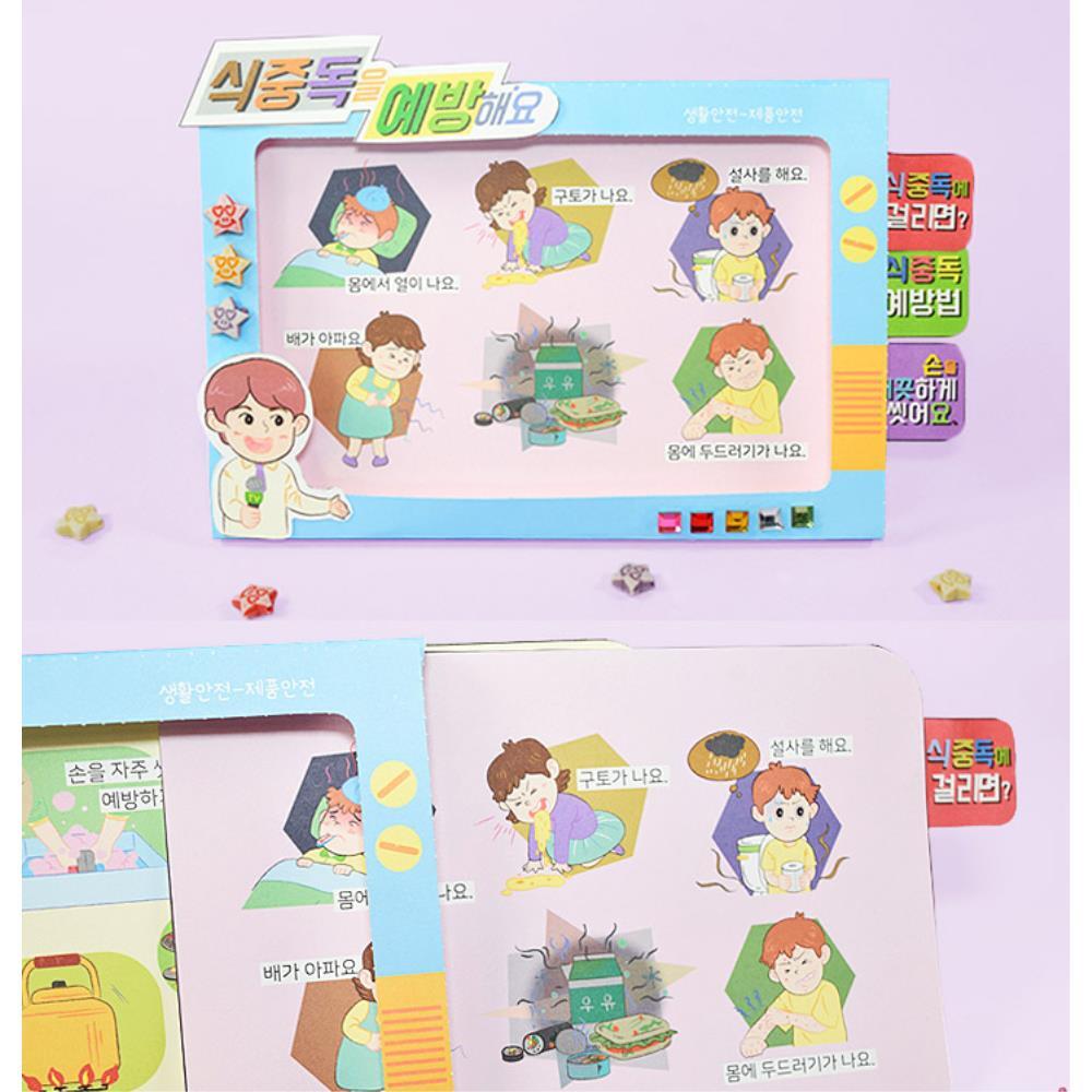 어린이집 생활 안전 식중독 증상 예방법 학습 북아트 4개 재료 용품 활동
