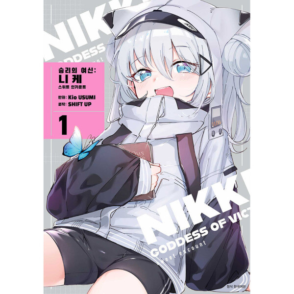 승리의 여신 : 니케 스위트 인카운트 1권  - 특장판 트리플 특전