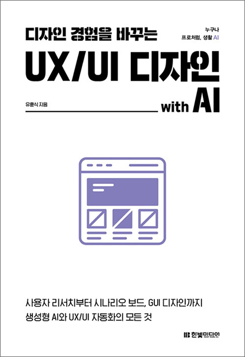 [출판사 한빛미디어]한빛미디어 디자인 경험을 바꾸는 UI/UX 디자인 with AI