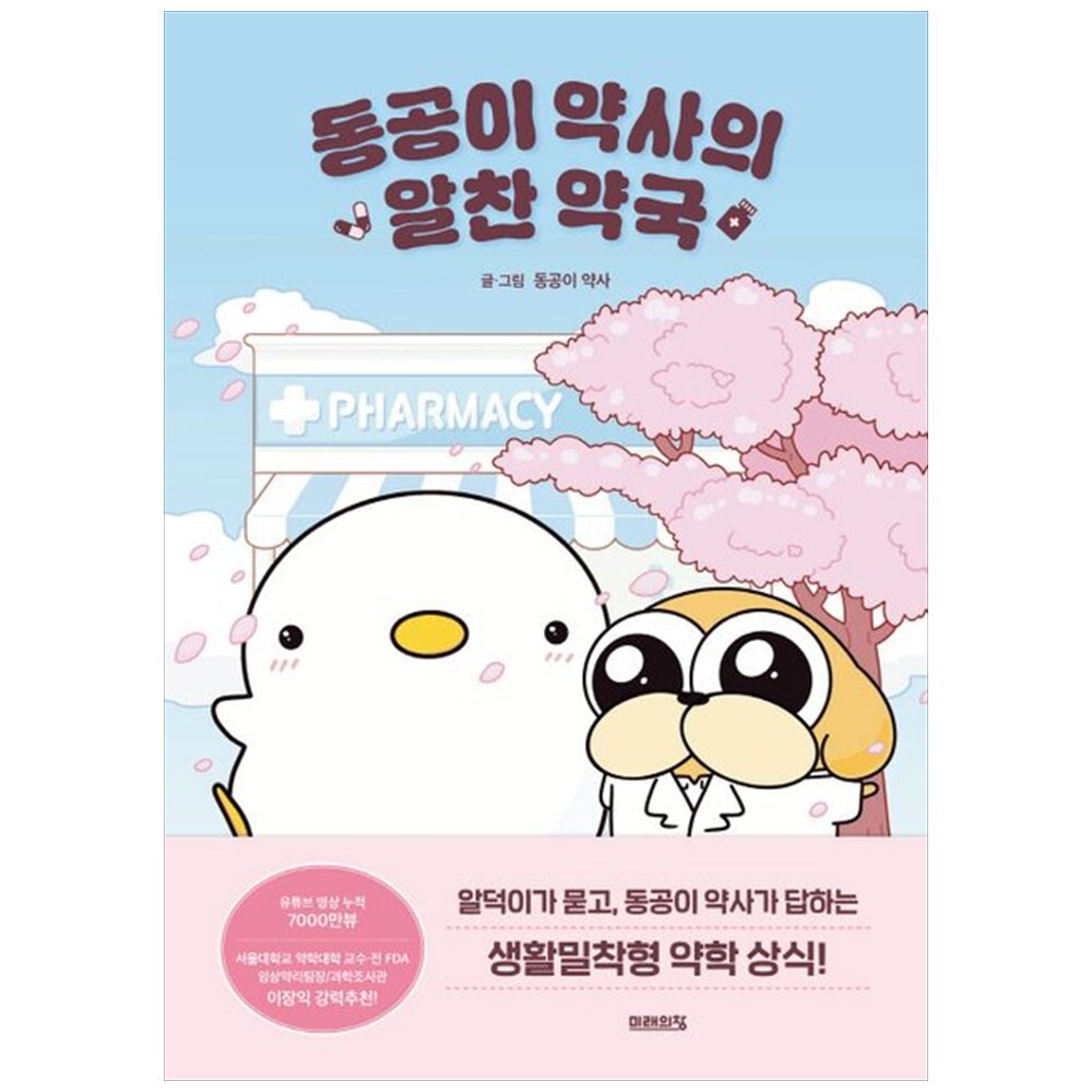 [출판사 미래의창]미래의창 하나북 동공이 약사의 알찬 약국 반양장