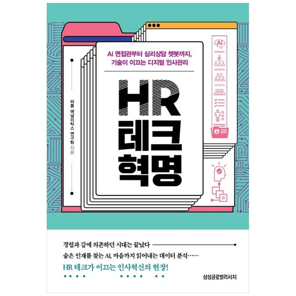 [출판사 삼성글로벌리서치]삼성글로벌리서치 책광장 모두 HR 테크 혁명 : AI 면접관부터 심리상담 챗봇까지  기술이 이끄는 디지털 인사관리