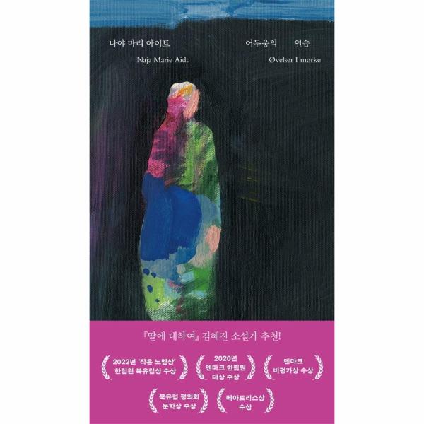[오늘출발] (무료배송) 어두움의 연습 (무료배송)