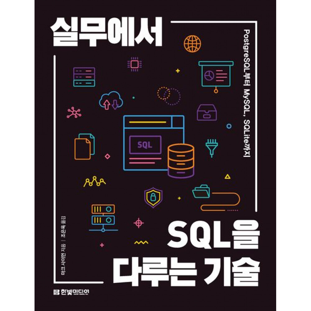 (마크 사이먼) 실무에서 SQL을 다루는 기술 PostgreSQL부터 MySQL SQLite까지
