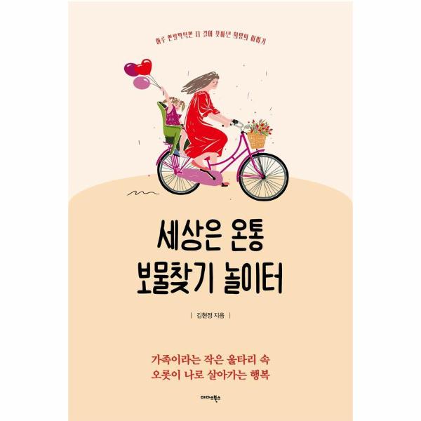 미다스북스 세상은 온통 보물찾기 놀이터 - 하루 한 발짝씩만 더 걸어 찾아낸 희망의 이야기