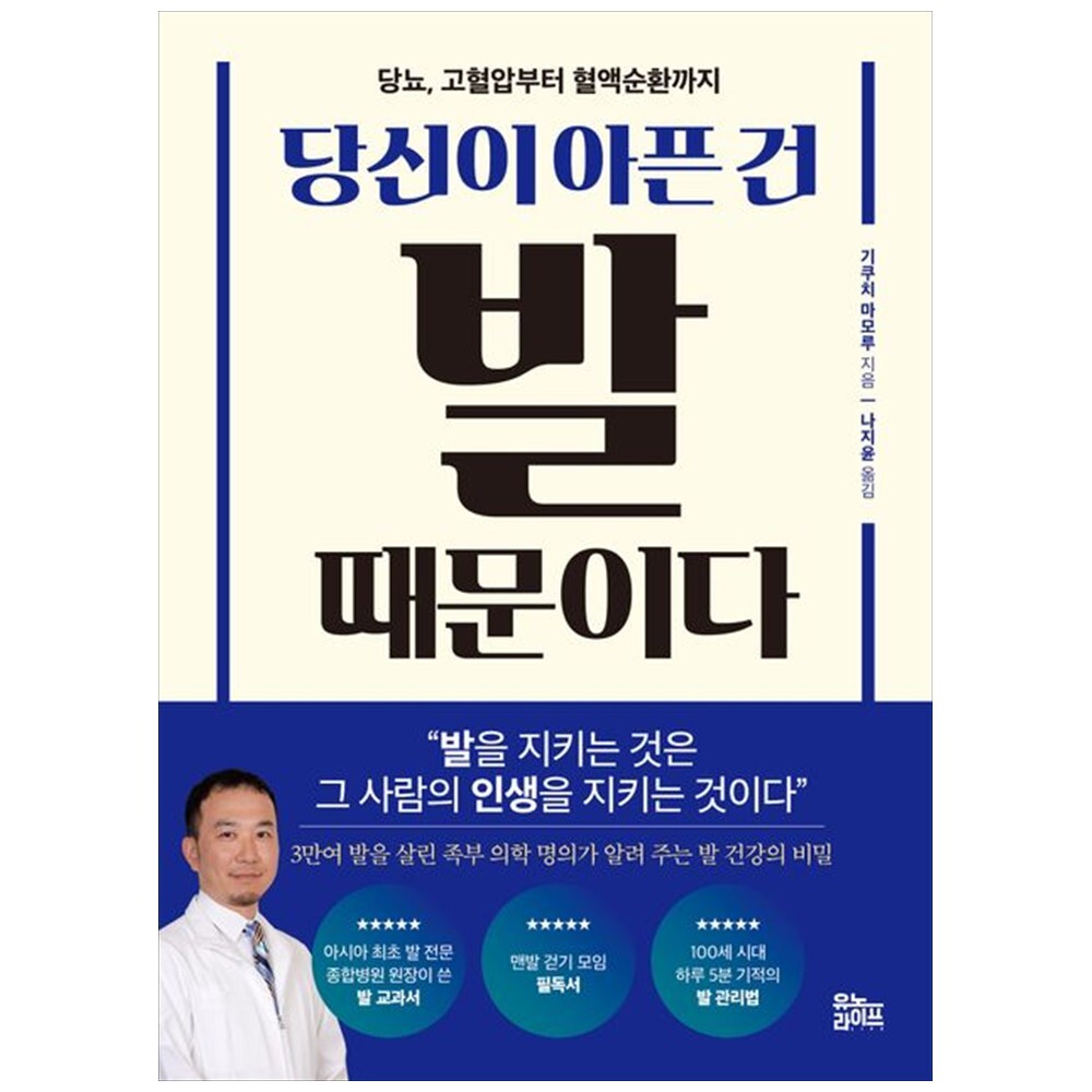 [출판사 유노라이프]유노라이프 하나북 당신이 아픈 건 발 때문이다 :당뇨 고혈압부터 혈액순환까지