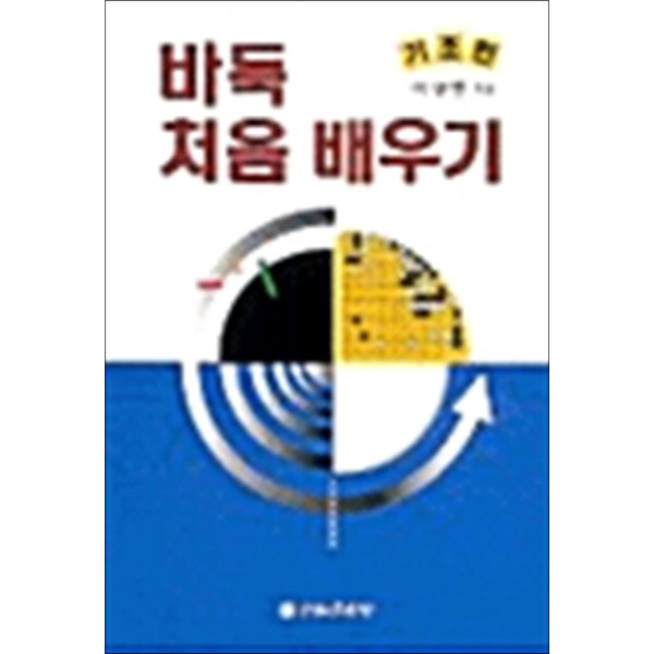 전원문화사 제이북스 바둑 처음 배우기 : 기초편