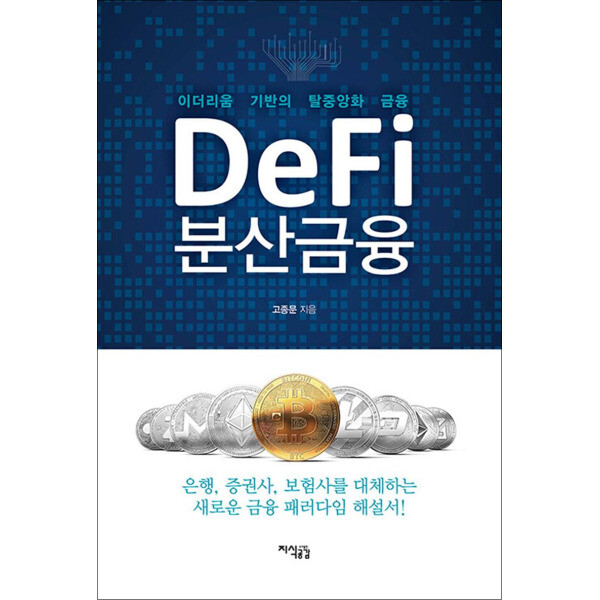 지식공감 Defi 분산금융 - 이더리움 기반의 탈중앙화 금융