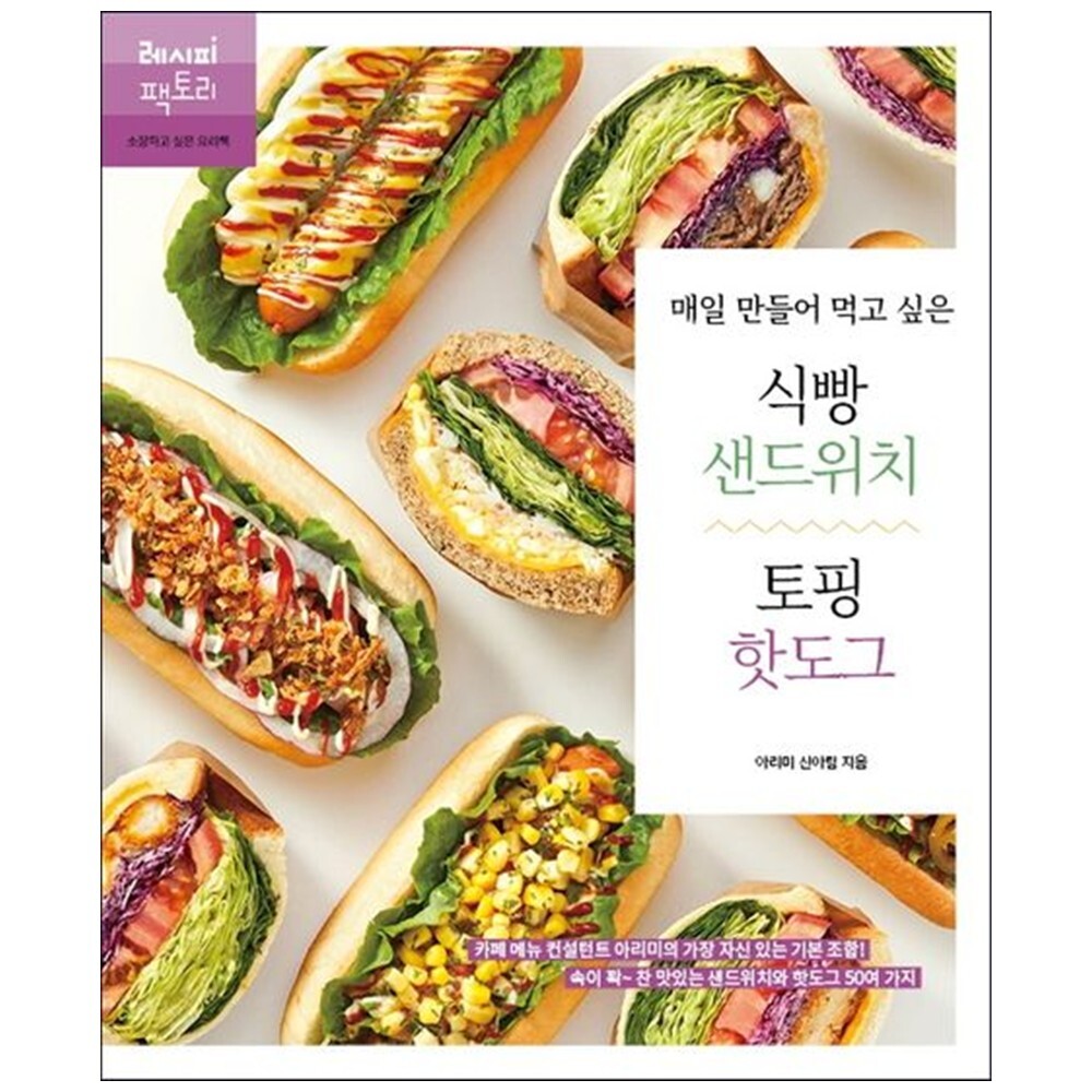 [출판사 레시피팩토리]레시피팩토리 하나북 매일 만들어 먹고 싶은 식빵 샌드위치 amp 토핑 핫도그 :카페 메뉴 컨설턴트 아리미의 가장 자신 있