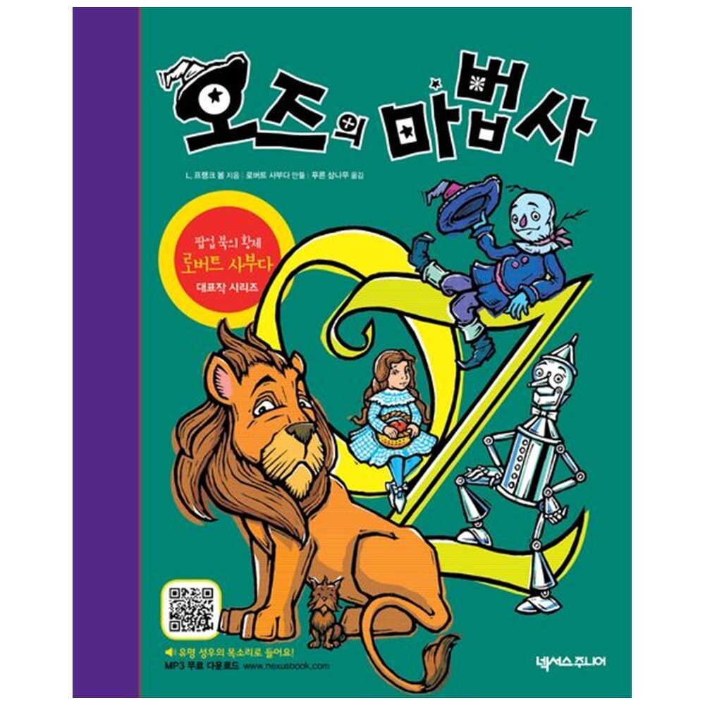 넥서스주니어 하나북 오즈의 마법사 :팝업북 MP3 무료 다운로드 개정판   3 판 팝업북