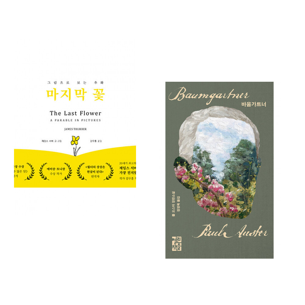 (제임스 서버그림) 마지막 꽃 + (폴 오스터) 바움가트너 (전2권)