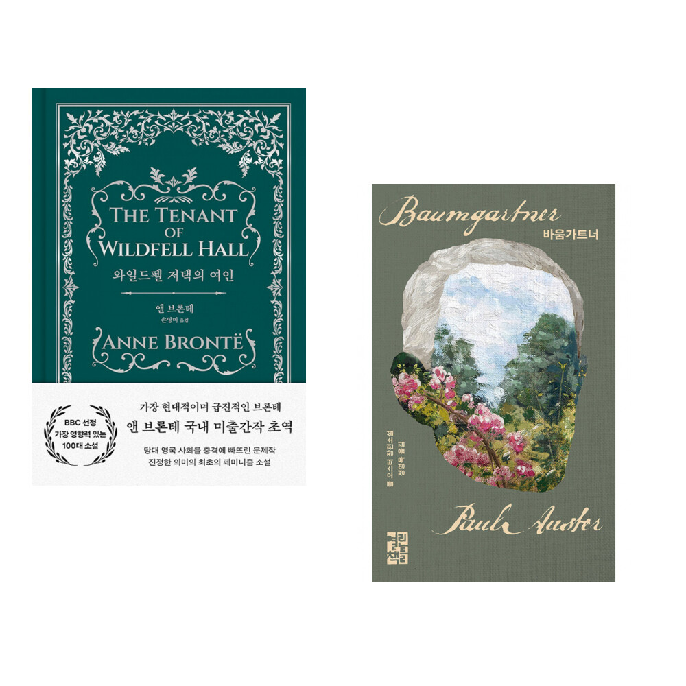 (앤 브론테) 와일드펠 저택의 여인 + (폴 오스터) 바움가트너 (전2권)